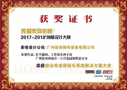 廣州影尚家庭影院設(shè)計大賽優(yōu)秀獎